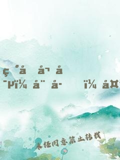 田園嬌寵：娘子，太輕狂！